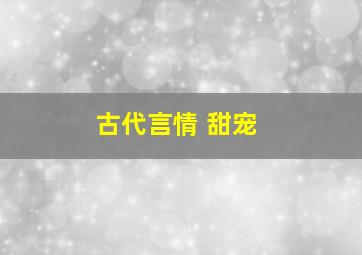 古代言情 甜宠